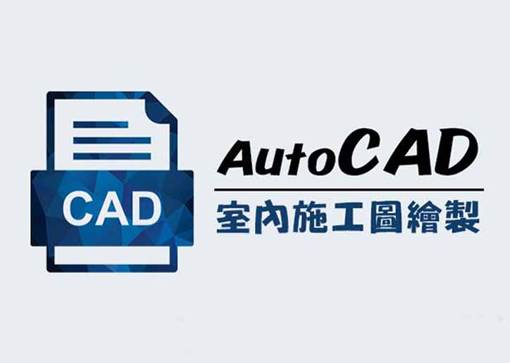 【桃園市民補助專案】AutoCAD室內施工圖繪製(週六班)